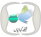 urdu stories (read and listen)